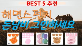 해면스펀지 추천, 이건대박이네요~! 가성비 TOP5