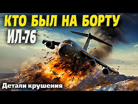 Кто был на борту сбитого Ил-76 и куда он летел? Детали происшествия!