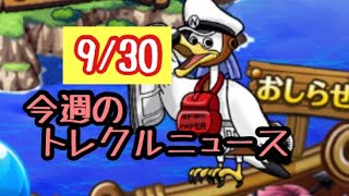 今週のトレクルニュース９／30   【トレクル  OPTC  ONE PIECE】