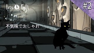 【ホラーゲーム】影絵がオシャレすぎる！不思議の国のアリス風パズルゲーム【Iris.Fall】鳥の爪実況#2