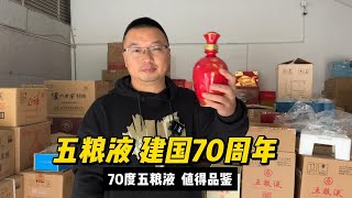 70度的五粮液日月生辉、70周年纪念，两款度数相同，价格却相差甚远。