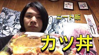 ニートが飯を食べる動画#26    スーパー　　カツ丼！！！