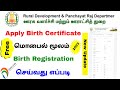 how to apply birth certificate online tamil | birth registration 2023 | Tricky world