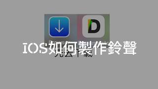 IOS如何下載鈴聲