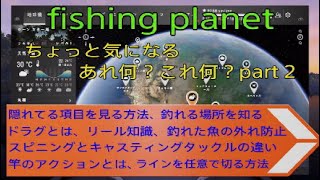 fishing planet ちょっと気になる疑問解決part2 『ドラグとは等々』