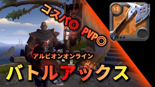 【アルビオンオンライン】solo PvP | コスパ最強バトルアックス