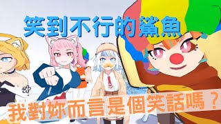 【Gawr Gura】被戳中笑點，笑到差點說不出結束感言的鯊魚【中文字幕】【HololiveEN】