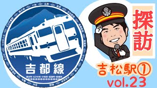 吉都線探訪23【吉松駅 Part1】～吉松駅の栄枯盛衰を探訪～