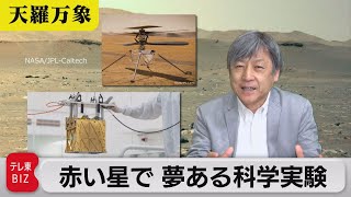 「赤き大地の星で　未来の為の夢ある科学実験」【久保田解説委員の天羅万象】(26)（2021年5月14日）