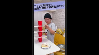 【神業】コップに触れずに紙を全部引き抜くことはできるのか！？　#shorts