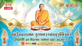 สตรีมแบบสดของ ลูกหลวงพ่อฤๅษีลิงดำ EP139 14/12/2567 วันเสาร์