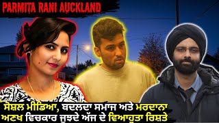 parmita rani auckland- ਸੋਸ਼ਲ ਮੀਡਿਆ, ਬਦਲਦਾ ਸਮਾਜ ਅਤੇ ਮਰਦਾਨਾ ਅਣਖ ਵਿਚਕਾਰ #truecrimestories #punjabcrime