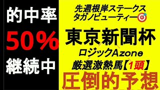 #東京新聞杯　#東京新聞杯2022　　　　　　　　　　　　　　　　　　　　　　　　　　　　東京新聞杯2022