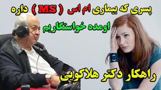 من یه خواستگاری دارم - ولی پسره بیماری ام اس داره - جواب دکتر هلاکویی FERZAT TUBE