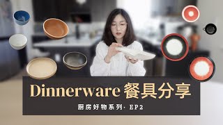 【厨房好物 #2】Dinnerware餐具分享 超多干货｜Hasami Porcelain｜Ann Demeulemeester X Serax｜Heath Ceramics｜Georg Jensen