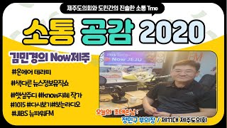 2020 소통공감 오늘의 주인공은? 제 11대 제주도의회 후반기 정민구 부의장 (더불어민주당 / 제주시삼도1동, 2동 지역구, 교육위원회, 4.3특별위원회 위원장)