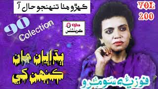 Budhayan Maan Kehen Khe || Fozia Soomro || Volume 200 || Sindhi Hits Song || Ojha Creations