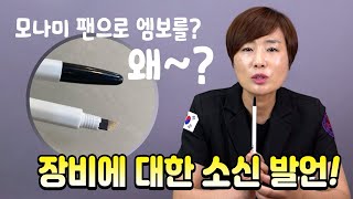 반영구 장비와 재료에 돈 낭비 하지 않으려면... [채움 TV]