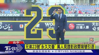 兄弟23號「永久欠番」 萬人見證彭政閔背號引退｜TVBS新聞@TVBSNEWS01