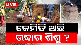 Live | କେମିତି ଅଛି ବୋରୱେଲରୁ ଉଦ୍ଧାର ଶିଶୁ ? | Recue Child Situation | Sambalpur | OTV