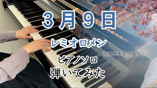 【レミオロメン】「３月９日」をピアノアレンジして弾いてみた