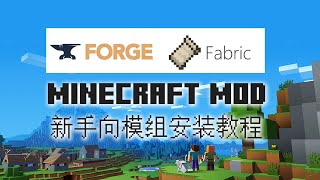 【Mod新手教程】Minecraft Java版官方启动器和第三方启动器下Forge和Fabric、模组和光影的安装方法