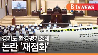 [경기 ] [기획1]경기도 환경평가조례 논란 '재점화'