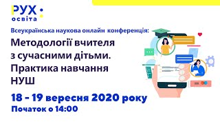 18 - 19 вересня 2020. Методології вчителя з сучасними дітьми. Практика навчання НУШ.