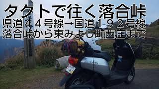 タクトで往く落合峠　県道４４号線→国道１９２号線　落合峠から東みよし町西庄まで