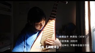 华裔选手韩昊怡：琵琶弹奏《浏阳河》 --- Forte “才子家人”2019澳洲国际青少年及家庭才艺大赛 【澳洲新快传媒集团】