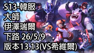 S13-韓服 大師 伊澤瑞爾 下路 26/5/9 版本13.13(VS希維爾)