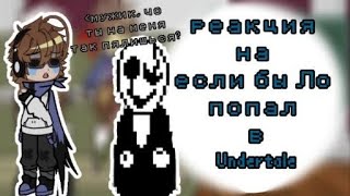 реакция Undertale на если бы Лололошка попал в Undertale