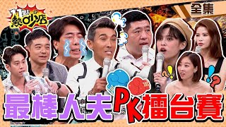 演藝圈好老公PK擂台！揭曉排行榜潘若迪大走心…誓言吃板子？！ 11點熱吵店 20220921 完整版│沈玉琳、Melody、吳東諺、岑永康、潘若迪、NONO、梁赫群、夏語心、蘿莉塔、夏宇童