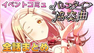 イベントコミュ『バレンタイン協奏曲』全話まとめ【学マス】