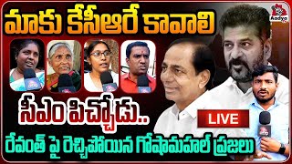 LIVE: సీఎం రేవంత్ పిచ్చోడు.. | Public Fires on CM Revanth Reddy | KCR | Goshamahal Osmania Hospital