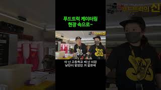 푸드트럭과 함께하는 케이터링 현장 속으로!