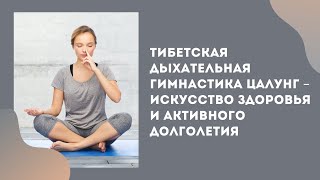 Тибетская дыхательная гимнастика Цалунг – искусство здоровья и активного долголетия