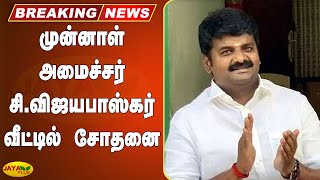 முன்னாள் அமைச்சர் சி.விஜயபாஸ்கர் வீட்டில் சோதனை | Ex Minister | C Vijayabaskar | House Raid