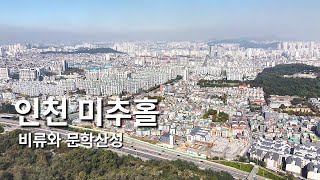 지리브이로그 | 인천광역시 | 미추홀구 | 문학산 | 등산 | 비류 | 주안동 | 문학산성 | 한국지리 | 드론