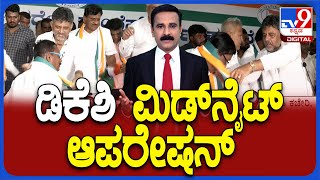 DK Shivakumar Operation Hasta | ತಮ್ಮನನ್ನ ಗೆಲ್ಲಿಸಲು ಅಣ್ಣನ ಮಿಡ್ ನೈಟ್ ಕಾರ್ಯಾಚರಣೆ