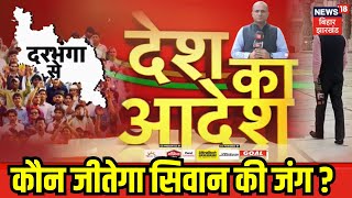 Desh Ka Adesh :Siwan सीट के वोटरों के क्या है मुद्दे ? Siwan Lok Sabha Seat |Lok Sabha Election 2024