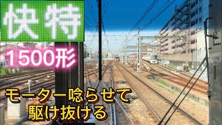 【首都圏屈指のスピード 1500形快特がモーター唸らせて駆け抜ける】【横浜〜品川】