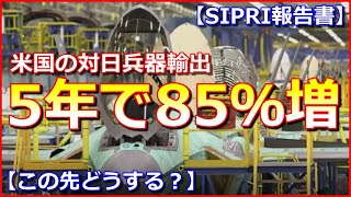 【SIPRI報告書】米国の対日兵器輸出、5年で85％増、世界では23％増【この先どうする？】