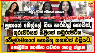 පුතාගේ බෙල්ලේ නිය පාරවල්, | ගුරුවරියක් බිළිගත් කඹුරුපිටිය ඛේදවාචකය | පොලිසිය නොමඟ යවන්න ගහපු ප්ලෑන