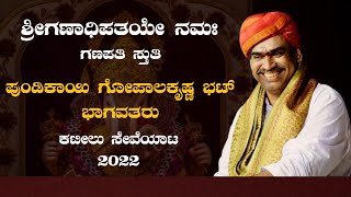 ಶ್ರೀಗಣಾಧಿಪತಯೇ ನಮಃ - ಪುಂಡಿಕೈ ಗೋಪಾಲಕೃಷ್ಣ ಭಾಗವತರ ಗಣಪತಿಸ್ತುತಿ | ಕಟೀಲು ಸೇವೆಯಾಟ 2022 | Yakshagana