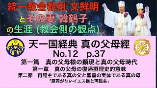 【＃統一教会】No.12 教祖 文鮮明 とその妻 韓鶴子の生涯 (教会側の観点)  真の父母經