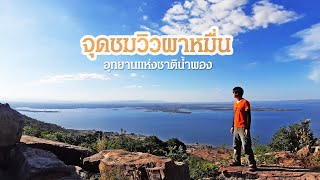 อลังการจุดชมวิวผาหมื่น อุทยานแห่งชาติน้ำพอง ขอนแก่น