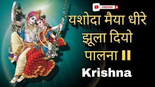 मेरो कान्हा उचक ना जाए यशोदा मैया धीरे झूला दियो पालना /mero kanha uchak na jaaye #song #krishna