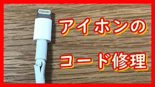 アイホンのコードを修理してみた件/熱収縮する配線カバー/