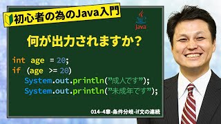 014-4章-条件分岐-if文の連続【新人エンジニアが最初に覚えたい100のJava文法】